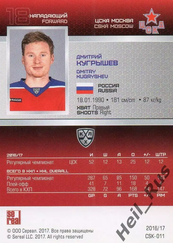 Хоккей. Карточка Дмитрий Кугрышев (ЦСКА Москва) КХЛ/KHL сезон 2016/17 SeReal 1