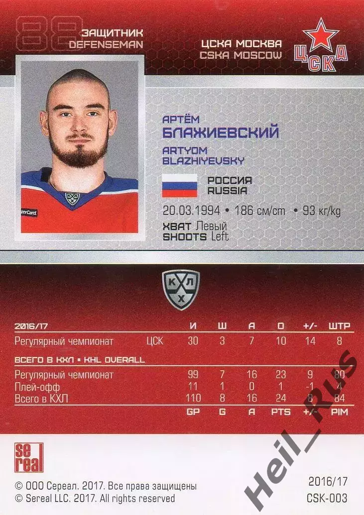 Хоккей. Карточка Артем Блажиевский (ЦСКА Москва) КХЛ/KHL сезон 2016/17 SeReal 1
