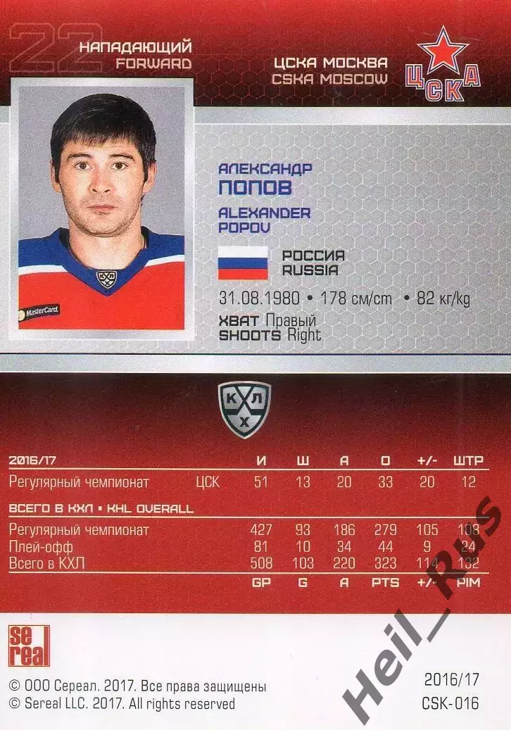 Хоккей. Карточка Александр Попов (ЦСКА Москва) КХЛ/KHL сезон 2016/17 SeReal 1