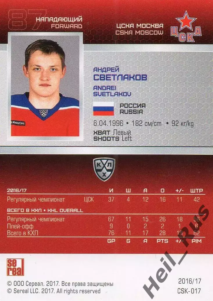 Хоккей. Карточка Андрей Светлаков (ЦСКА Москва) КХЛ/KHL сезон 2016/17 SeReal 1