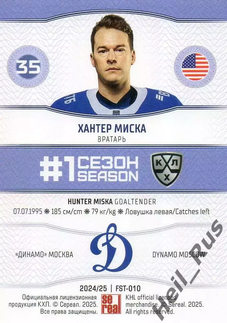Хоккей. Карточка Хантер Миска (Динамо Москва) КХЛ/KHL сезон 2024/25 SeReal 1