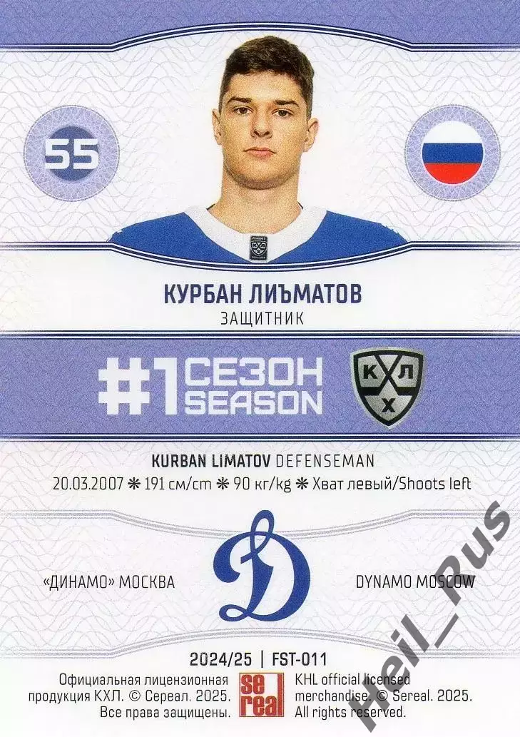 Хоккей. Карточка Курбан Лиъматов (Динамо Москва) КХЛ/KHL сезон 2024/25 SeReal 1