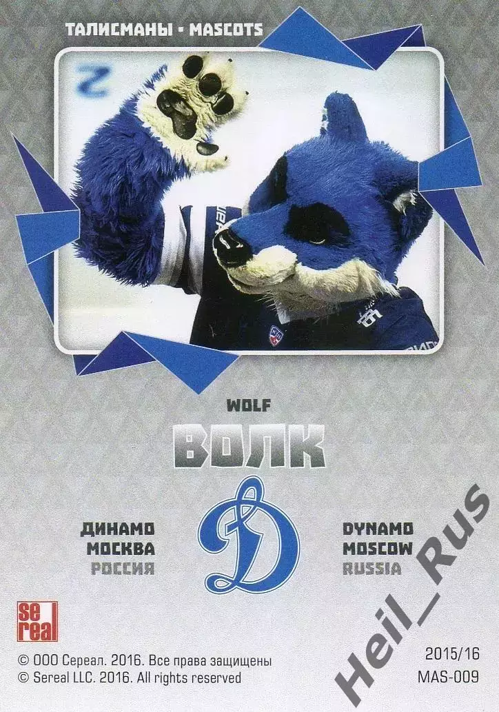 Хоккей. Карточка талисман Волк (Динамо Москва) КХЛ/KHL сезон 2015/16 SeReal 1