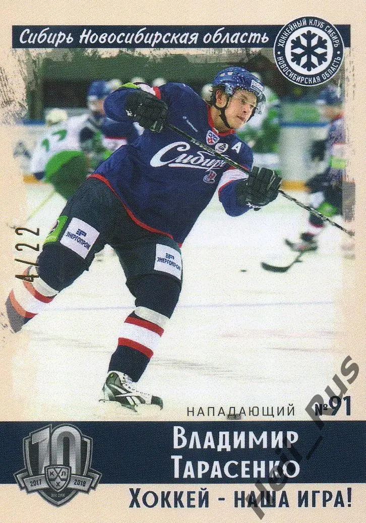 Хоккей. Карточка Владимир Тарасенко Сибирь Новосибирская область КХЛ, тираж 4/22