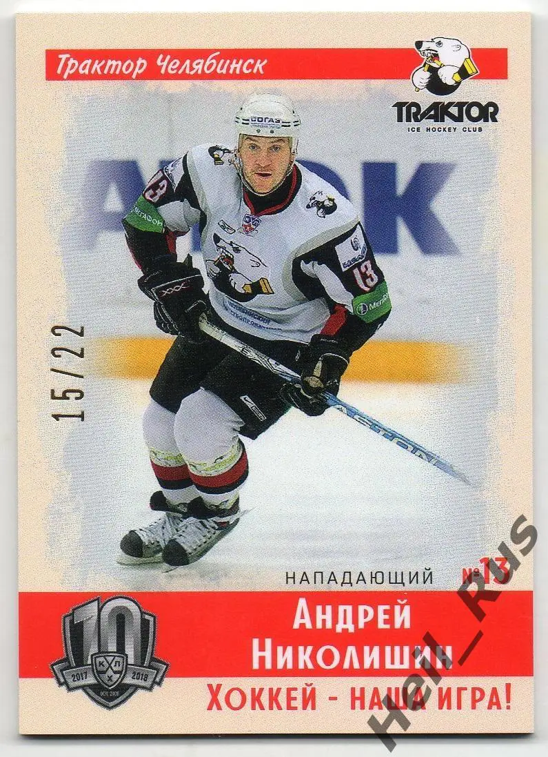 Хоккей. Карточка Андрей Николишин Трактор Челябинск КХЛ/KHL SeReal, тираж 15/22
