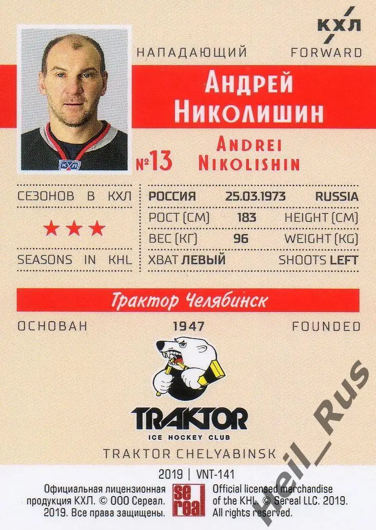 Хоккей. Карточка Андрей Николишин Трактор Челябинск КХЛ/KHL SeReal, тираж 15/22 1