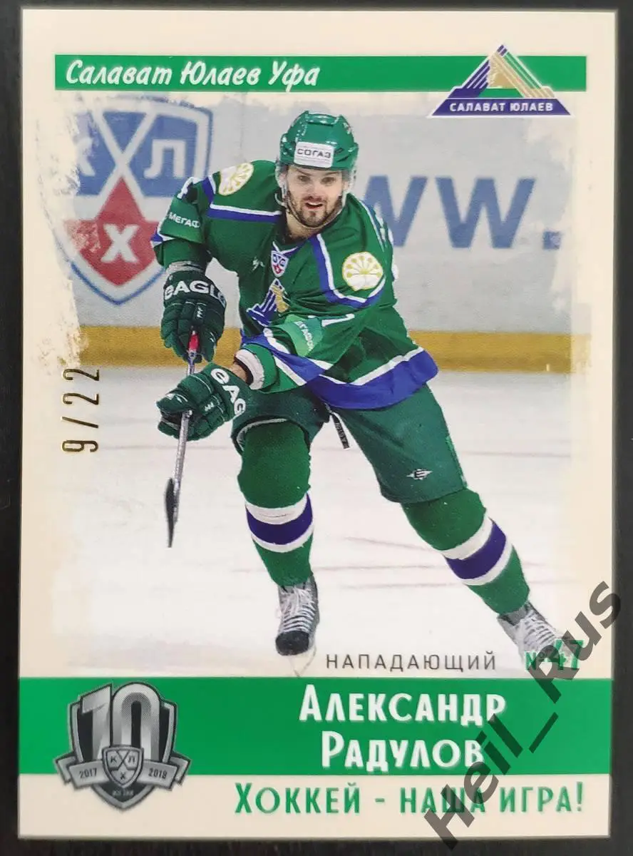 Хоккей Карточка Александр Радулов (Салават Юлаев Уфа) КХЛ/KHL SeReal, тираж 9/22