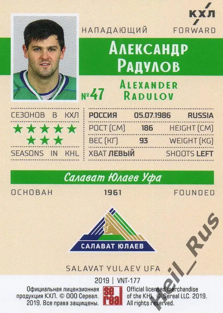 Хоккей Карточка Александр Радулов (Салават Юлаев Уфа) КХЛ/KHL SeReal, тираж 9/22 1
