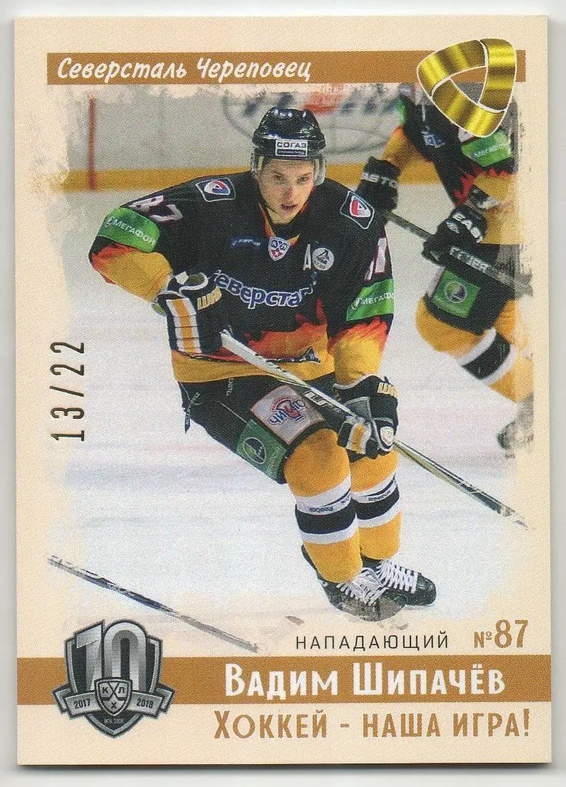 Хоккей. Карточка Вадим Шипачев (Северсталь Череповец) КХЛ/KHL SeReal тираж 13/22
