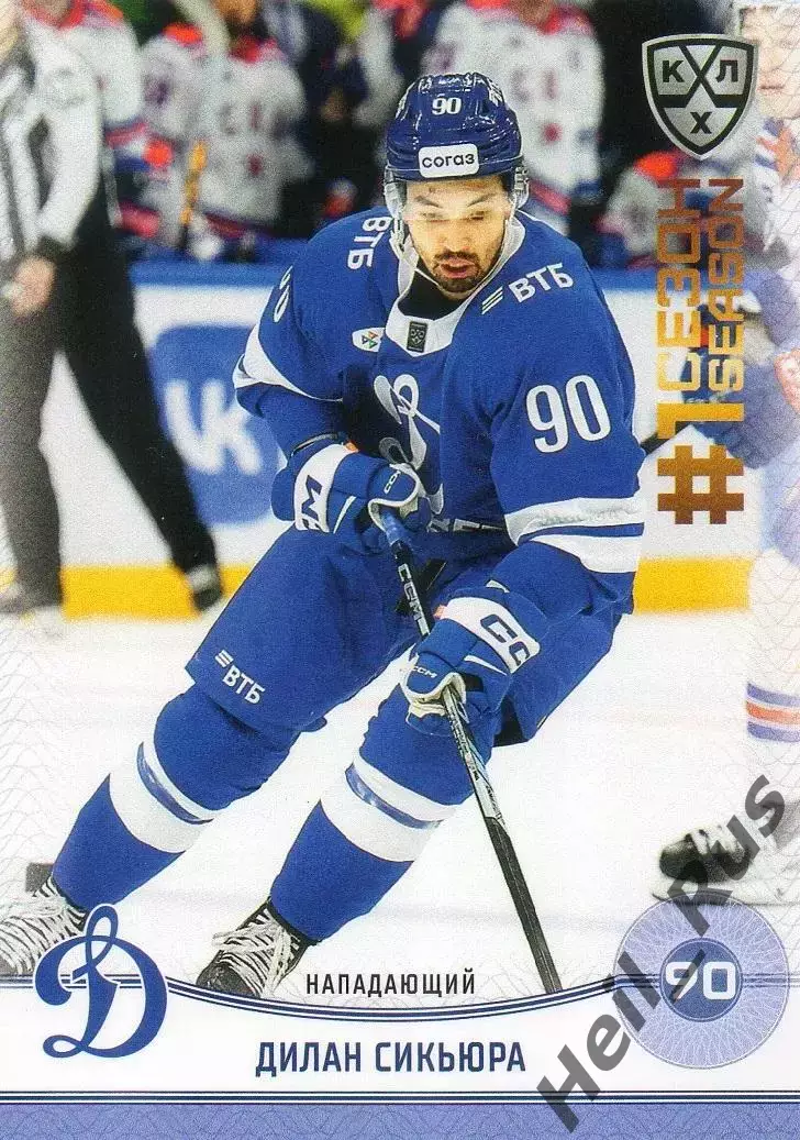 Хоккей. Карточка Дилан Сикьюра (Динамо Москва) КХЛ/KHL сезон 2024/25 SeReal