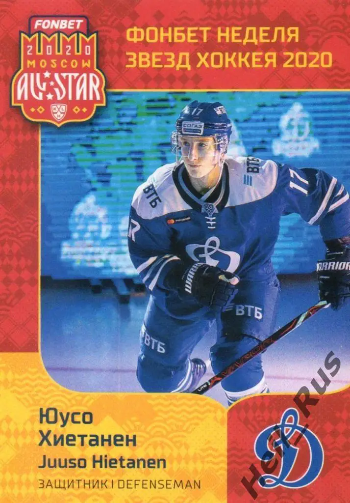 Хоккей. Карточка Юусо Хиетанен (Динамо Москва) КХЛ Неделя Звезд Хоккея 2020