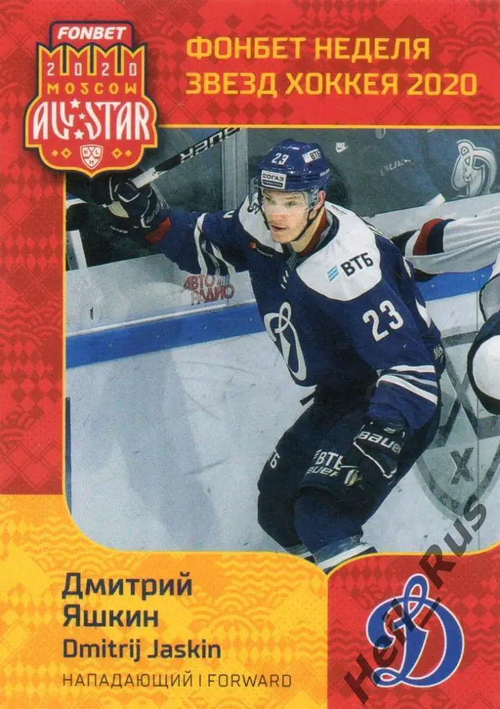 Хоккей. Карточка Дмитрий Яшкин (Динамо Москва) КХЛ Неделя Звезд Хоккея 2020