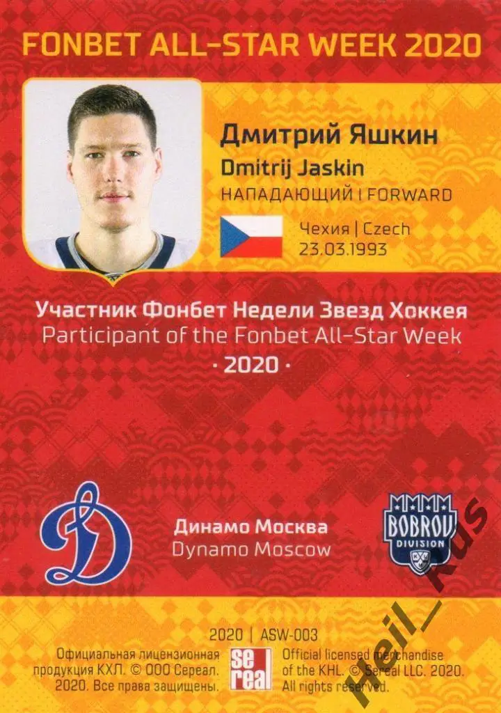 Хоккей. Карточка Дмитрий Яшкин (Динамо Москва) КХЛ Неделя Звезд Хоккея 2020 1