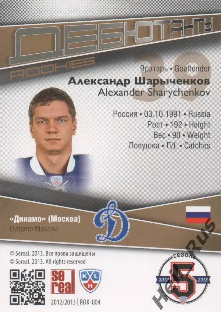 Хоккей. Карточка Александр Шарыченков Динамо Москва КХЛ/KHL сезон 2012/13 SeReal 1