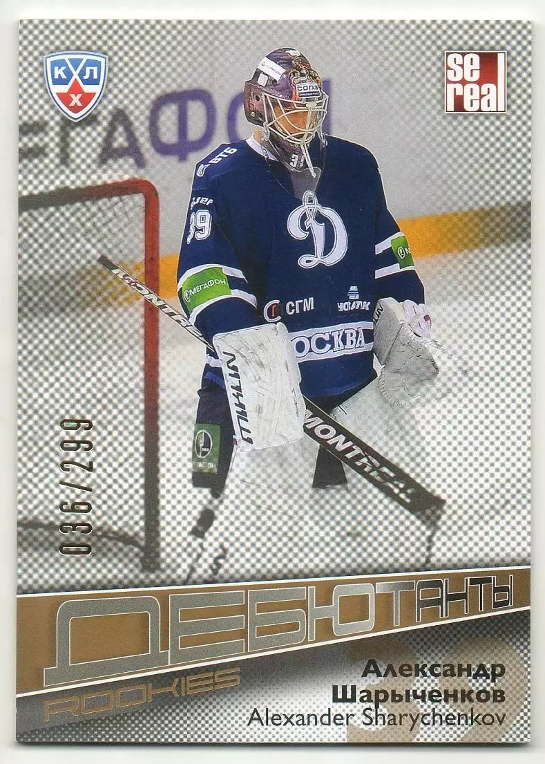 Хоккей. Карточка Александр Шарыченков Динамо Москва КХЛ/KHL сезон 2012/13 SeReal