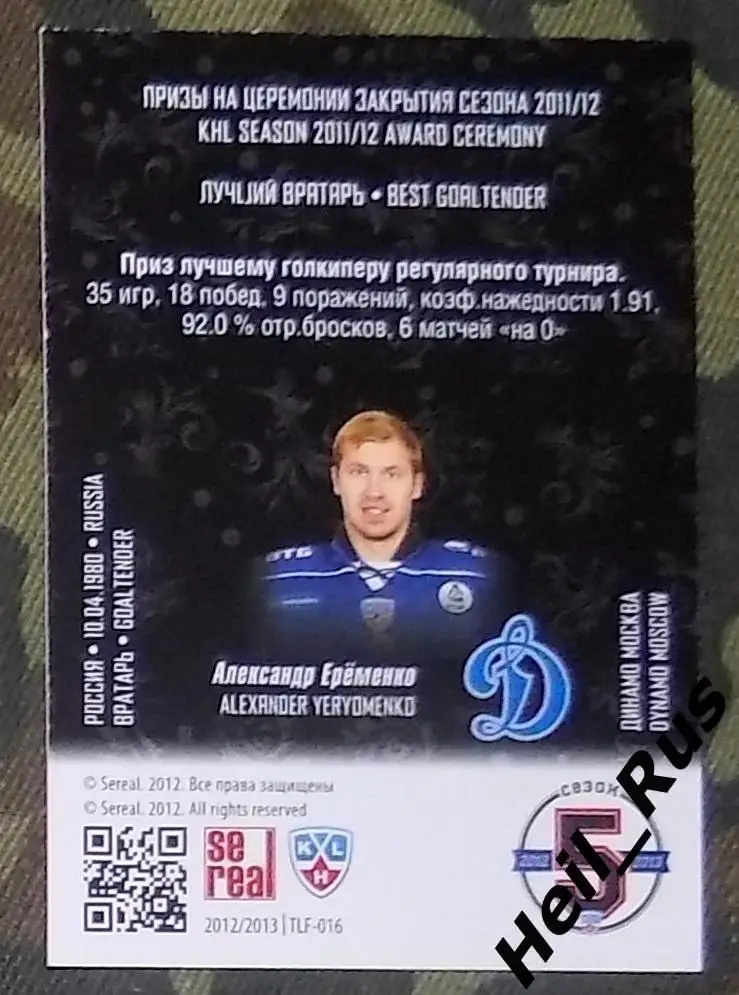 Хоккей. КХЛ. Карточка лауреаты сезона 2011/12 Александр Еременко (Динамо Москва) 1