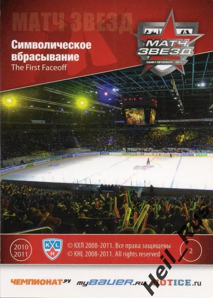 Хоккей. Карточка Яромир Ягр/Алексей Яшин Матч звезд КХЛ/KHL 2011 SeReal 1