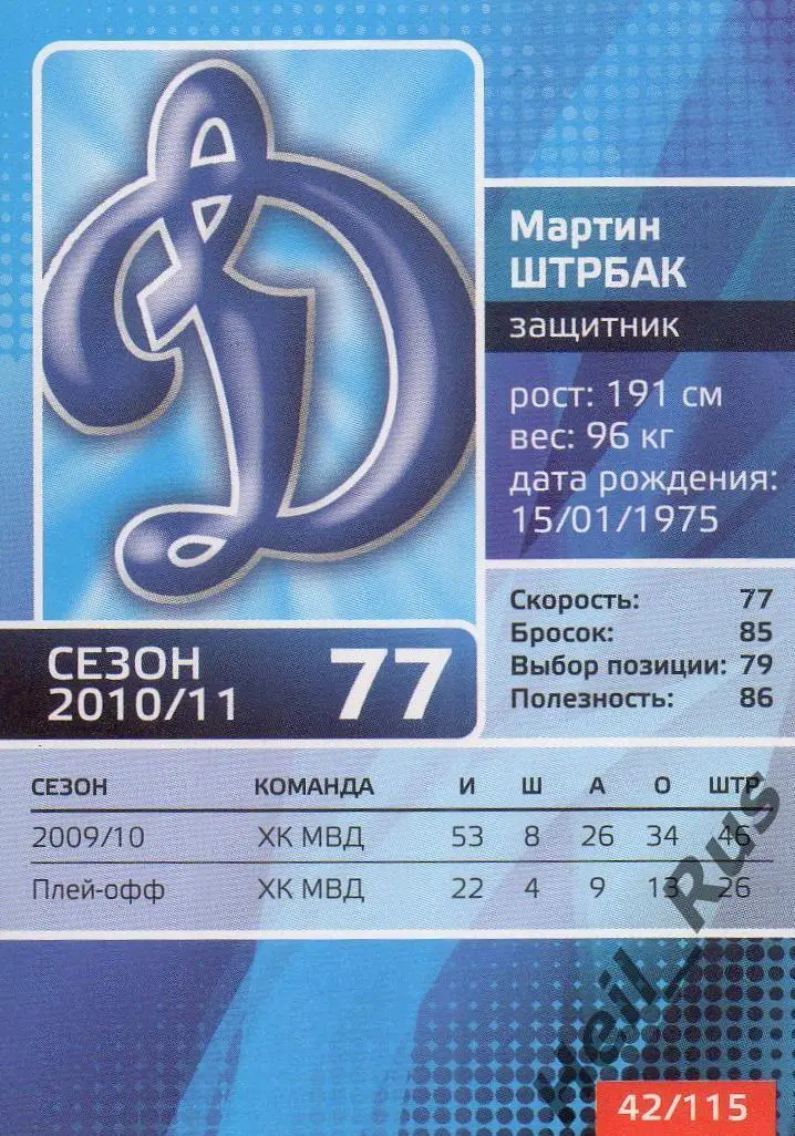 Хоккей. Карточка Мартин Штрбак (Динамо Москва) КХЛ/KHL сезон 2010/11 1