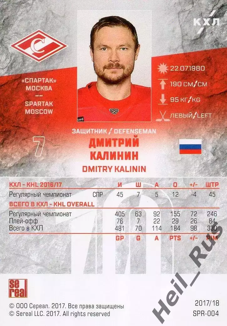 Хоккей. Карточка Дмитрий Калинин (Спартак Москва) КХЛ/KHL сезон 2017/18 SeReal 1