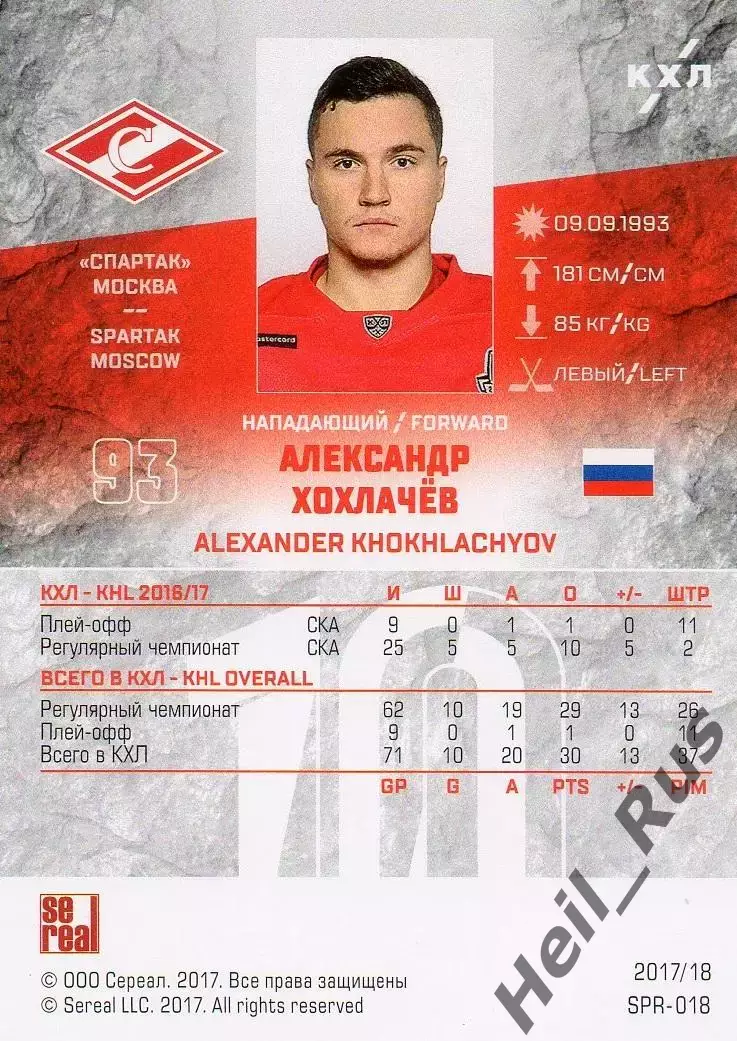 Хоккей. Карточка Александр Хохлачев Спартак Москва КХЛ/KHL сезон 2017/18 SeReal 1