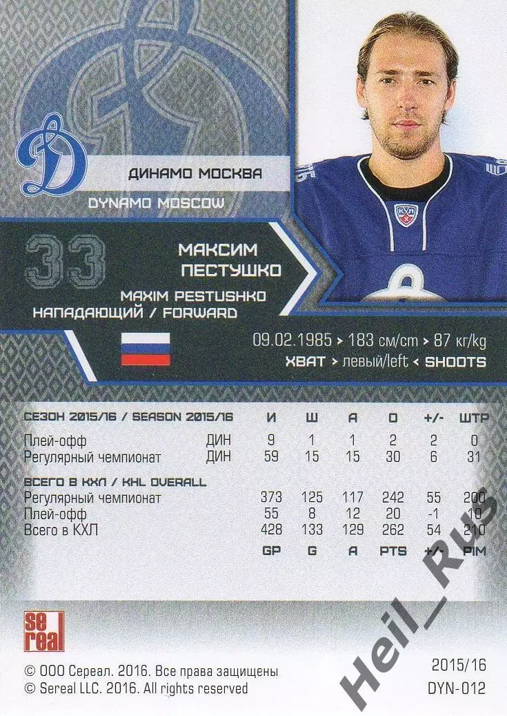 Хоккей. Карточка Максим Пестушко (Динамо Москва) КХЛ / KHL сезон 2015/16 SeReal 1