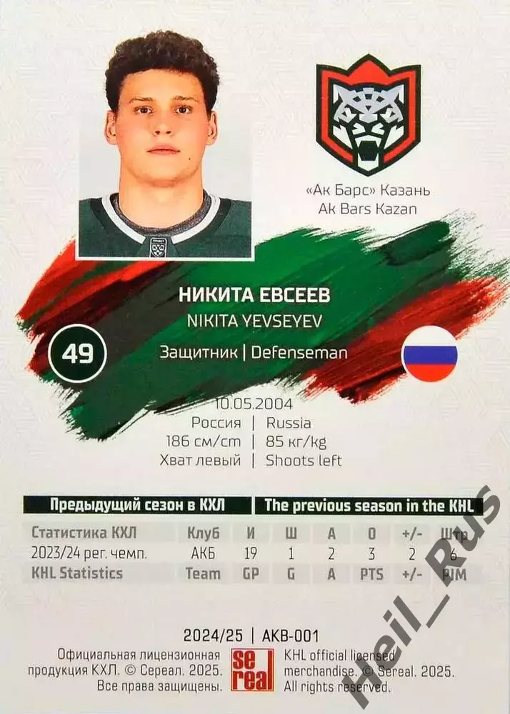 Хоккей. Карточка Никита Евсеев (Ак Барс Казань) КХЛ/KHL сезон 2024/25 SeReal 1