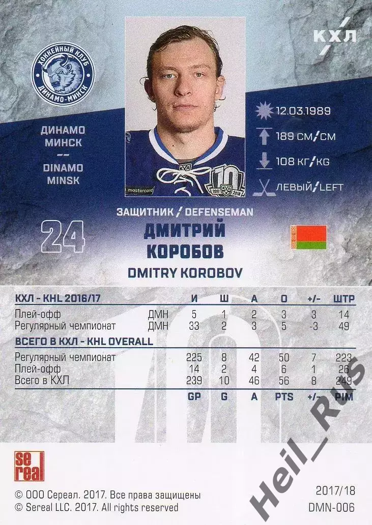 Хоккей. Карточка Дмитрий Коробов (Динамо Минск) КХЛ/KHL сезон 2017/18 SeReal 1