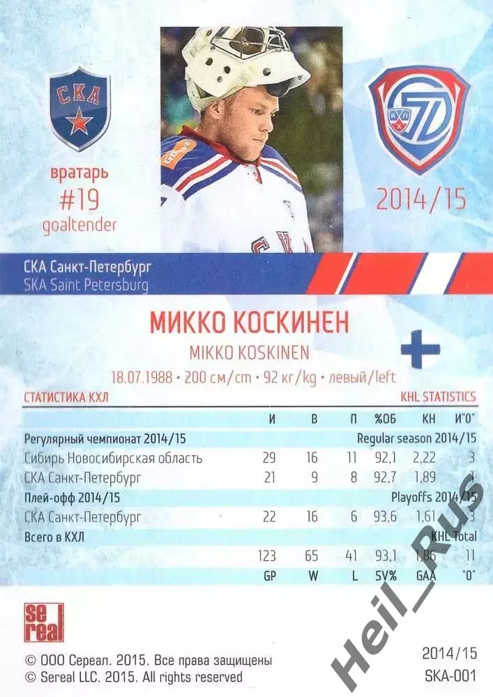 Хоккей. Карточка Микко Коскинен СКА Санкт-Петербург КХЛ/KHL сезон 2014/15 SeReal 1