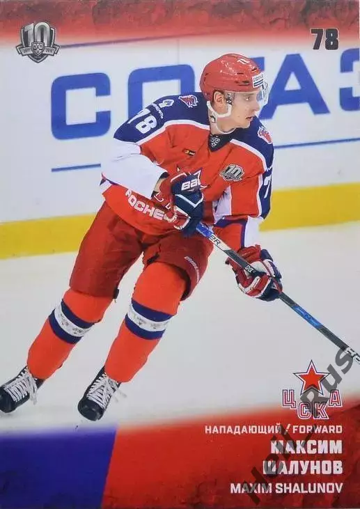 Хоккей. Карточка Максим Шалунов (ЦСКА Москва) КХЛ/KHL сезон 2017/18 SeReal