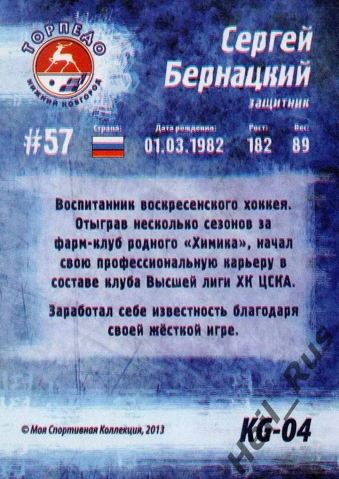 Карточка Сергей Бернацкий Торпедо Нижний Новгород Кубок Губернатора 2013 КХЛ/KHL 1