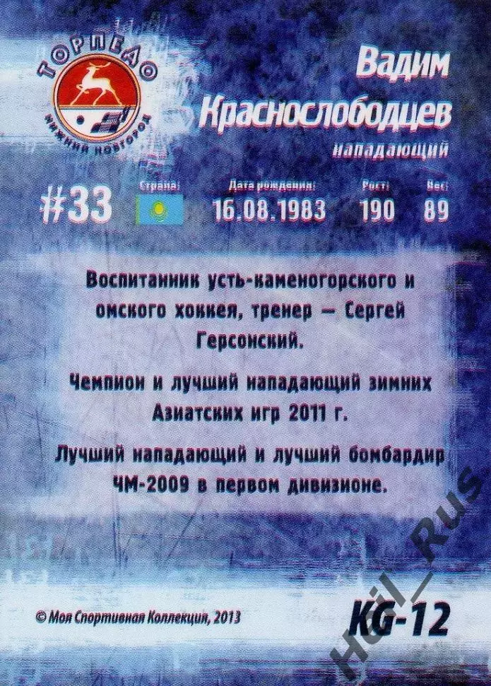 Хоккей. Карточка Вадим Краснослободцев (Торпедо Нижний Новгород) 2013/14 КХЛ/KHL 1