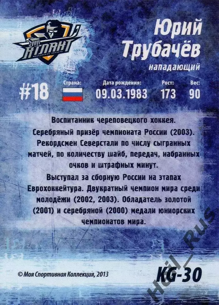 Карточка Юрий Трубачев Атлант Московская область Кубок Губернатора 2013 КХЛ/KHL 1