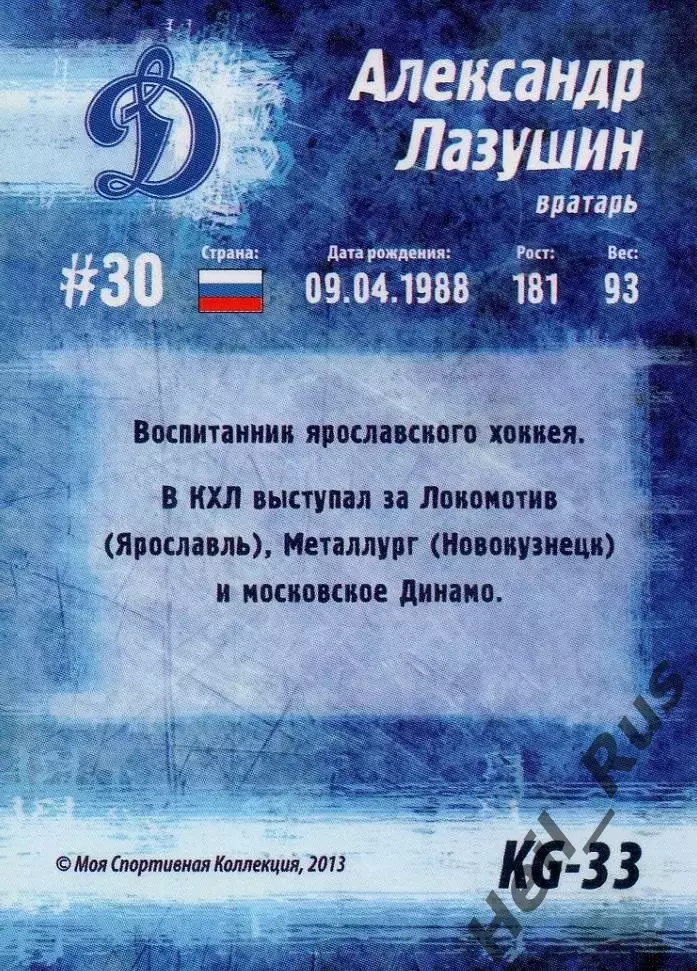 Хоккей Карточка Александр Лазушин (Динамо Москва) Кубок Губернатора 2013 КХЛ/KHL 1