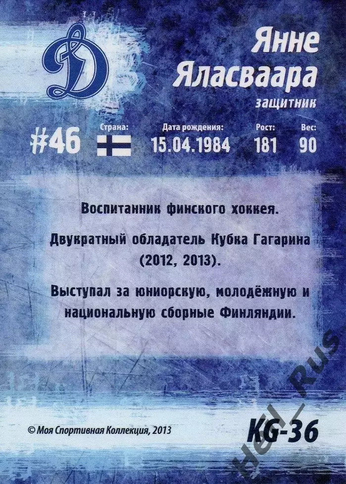 Хоккей. Карточка Янне Яласваара Динамо Москва Кубок Губернатора 2013/14 КХЛ/KHL 1