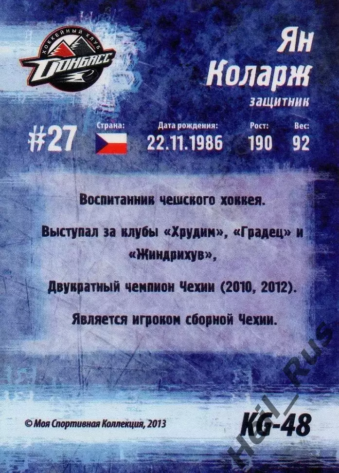 Хоккей. Карточка Ян Коларж (Донбасс Донецк) Кубок Губернатора 2013/14 КХЛ/KHL 1