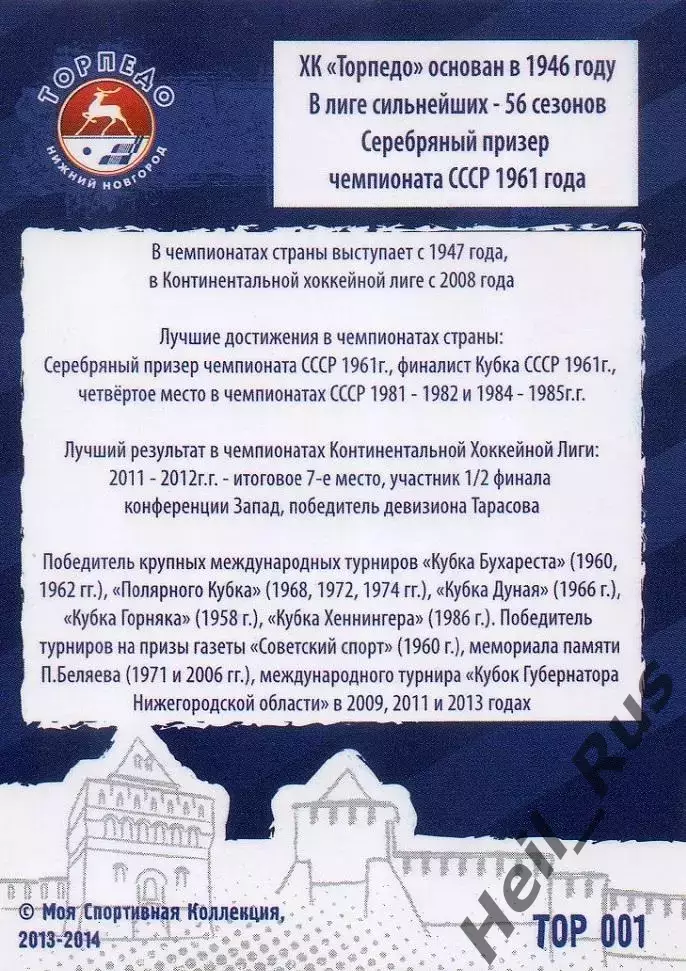 Хоккей. Карточка Логотип/Эмблема Торпедо Нижний Новгород КХЛ/KHL сезон 2013/14 1