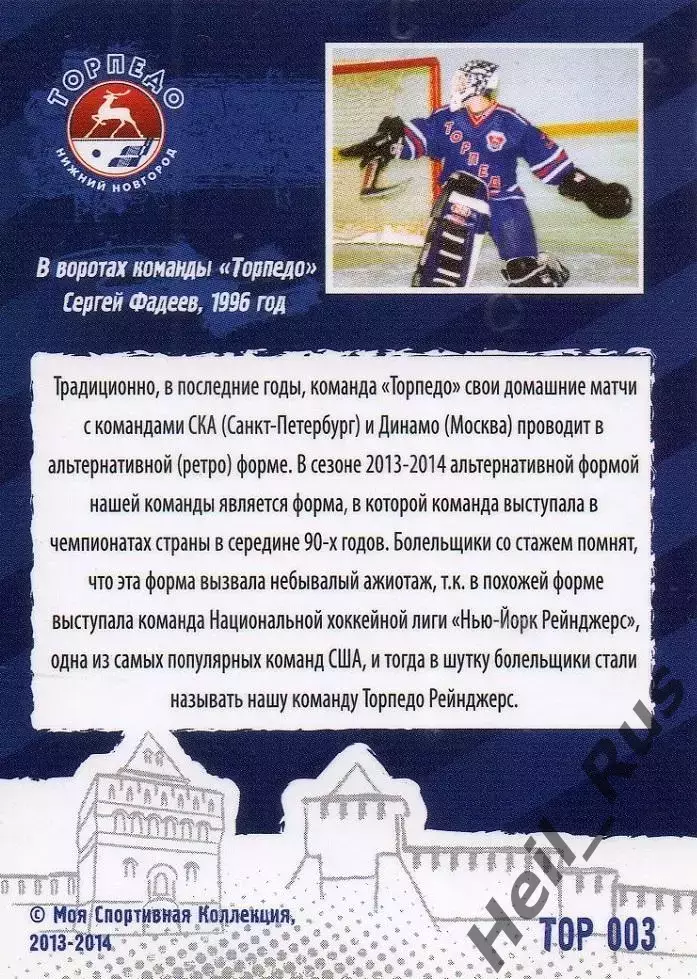 Хоккей. Карточка Игровая Ретро-форма Торпедо Нижний Новгород КХЛ сезон 2013/14 1