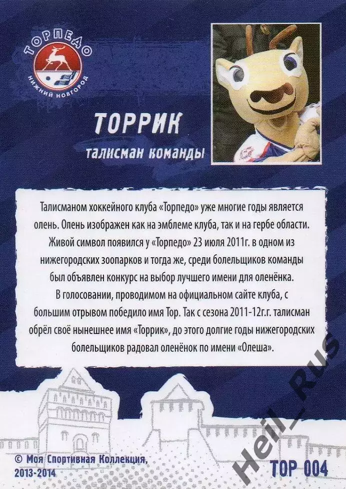 Хоккей. Карточка талисман Торрик Торпедо Нижний Новгород КХЛ/KHL сезон 2013/14 1