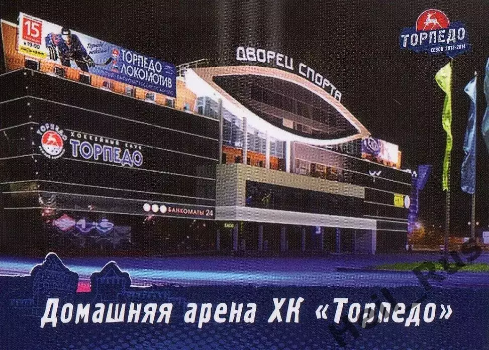 Карточка Домашняя арена/КРК Нагорный Торпедо Нижний Новгород КХЛ сезон 2013/14