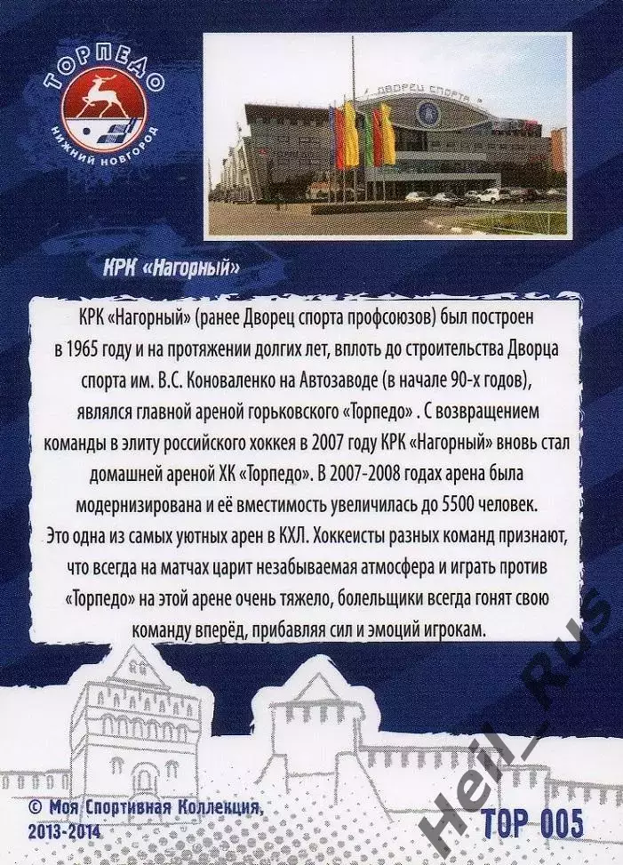 Карточка Домашняя арена/КРК Нагорный Торпедо Нижний Новгород КХЛ сезон 2013/14 1