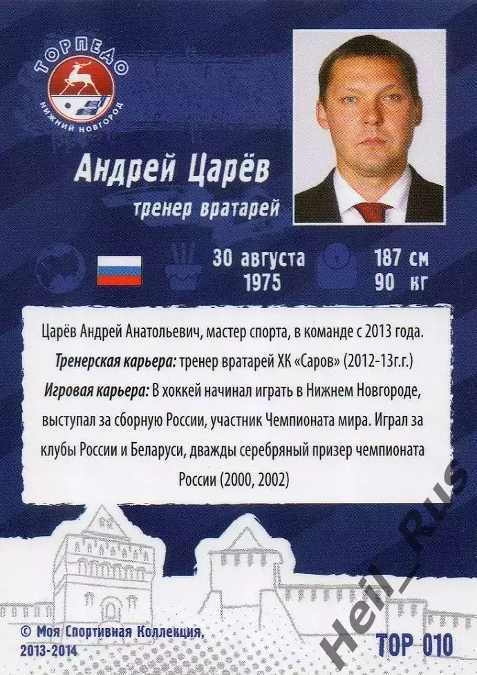 Хоккей. Карточка тренер Андрей Царев (Торпедо Нижний Новгород) КХЛ сезон 2013/14 1