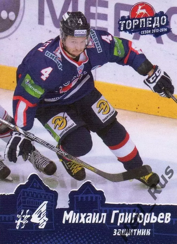 Хоккей. Карточка Михаил Григорьев Торпедо Нижний Новгород КХЛ/KHL сезон 2013/14
