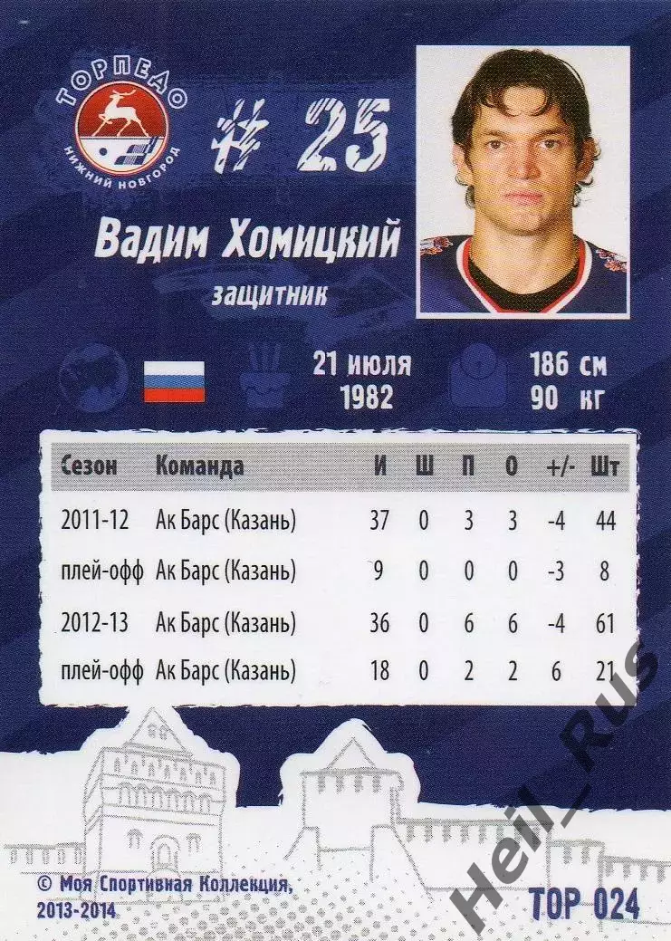 Хоккей. Карточка Вадим Хомицкий (Торпедо Нижний Новгород) КХЛ/KHL сезон 2013/14 1