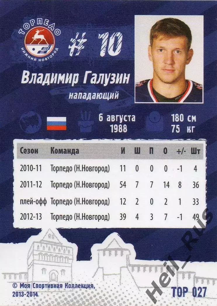 Хоккей. Карточка Владимир Галузин Торпедо Нижний Новгород КХЛ/KHL сезон 2013/14 1