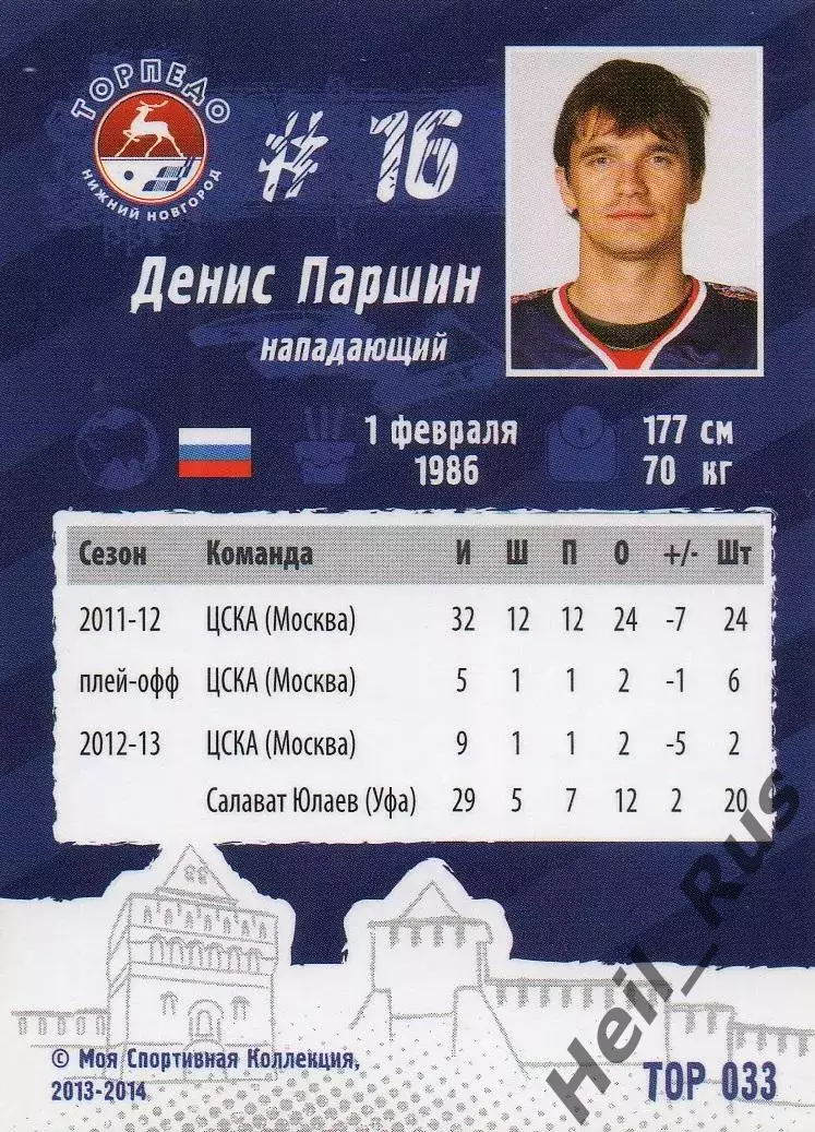Хоккей. Карточка Денис Паршин (Торпедо Нижний Новгород) КХЛ/KHL сезон 2013/14 1