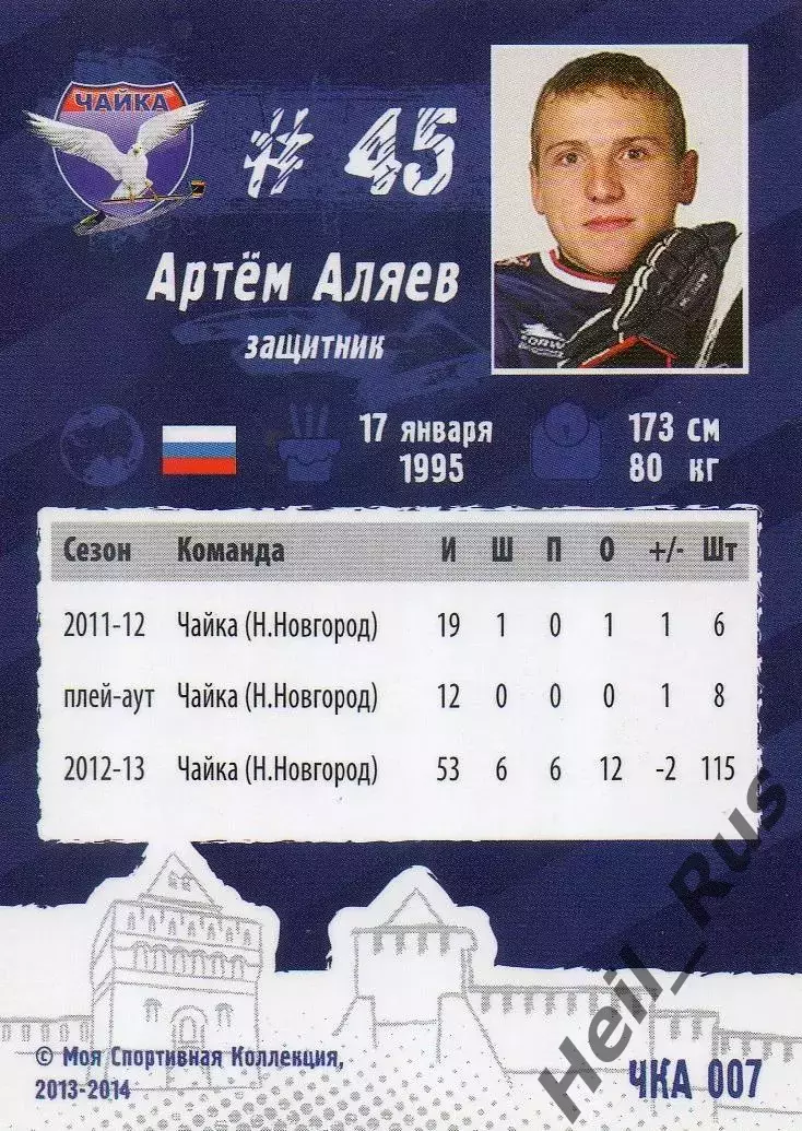 Хоккей. Карточка Артем Аляев Чайка/Торпедо Нижний Новгород МХЛ/КХЛ сезон 2013/14 1