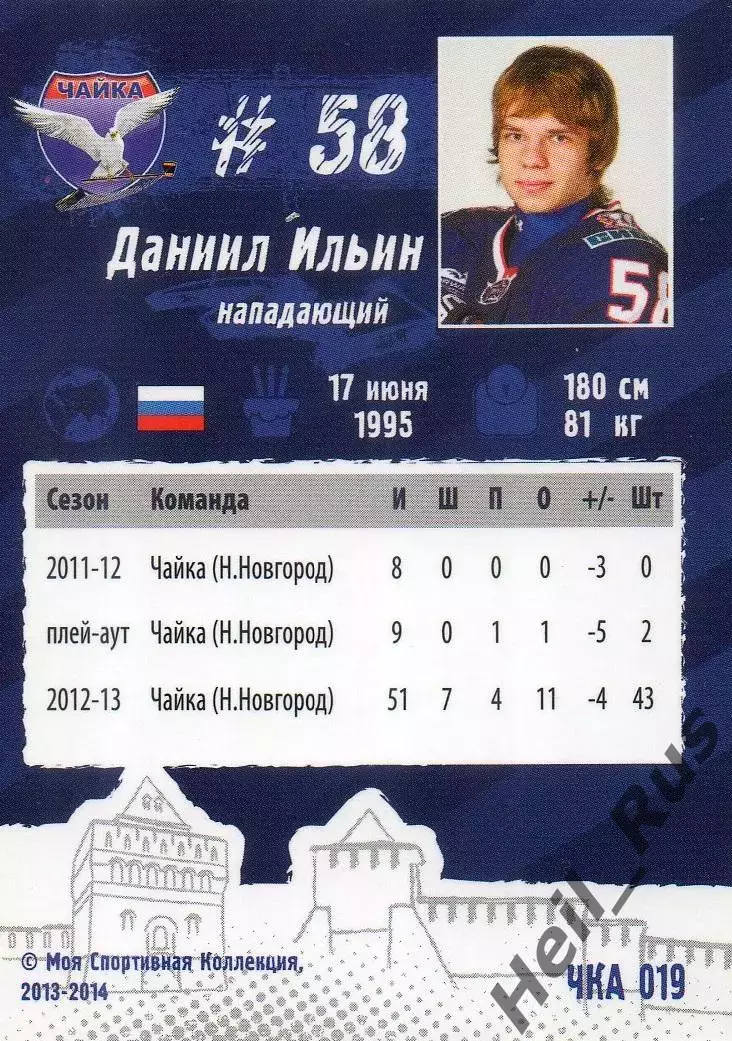 Хоккей Карточка Даниил Ильин Чайка/Торпедо Нижний Новгород МХЛ/КХЛ сезон 2013/14 1