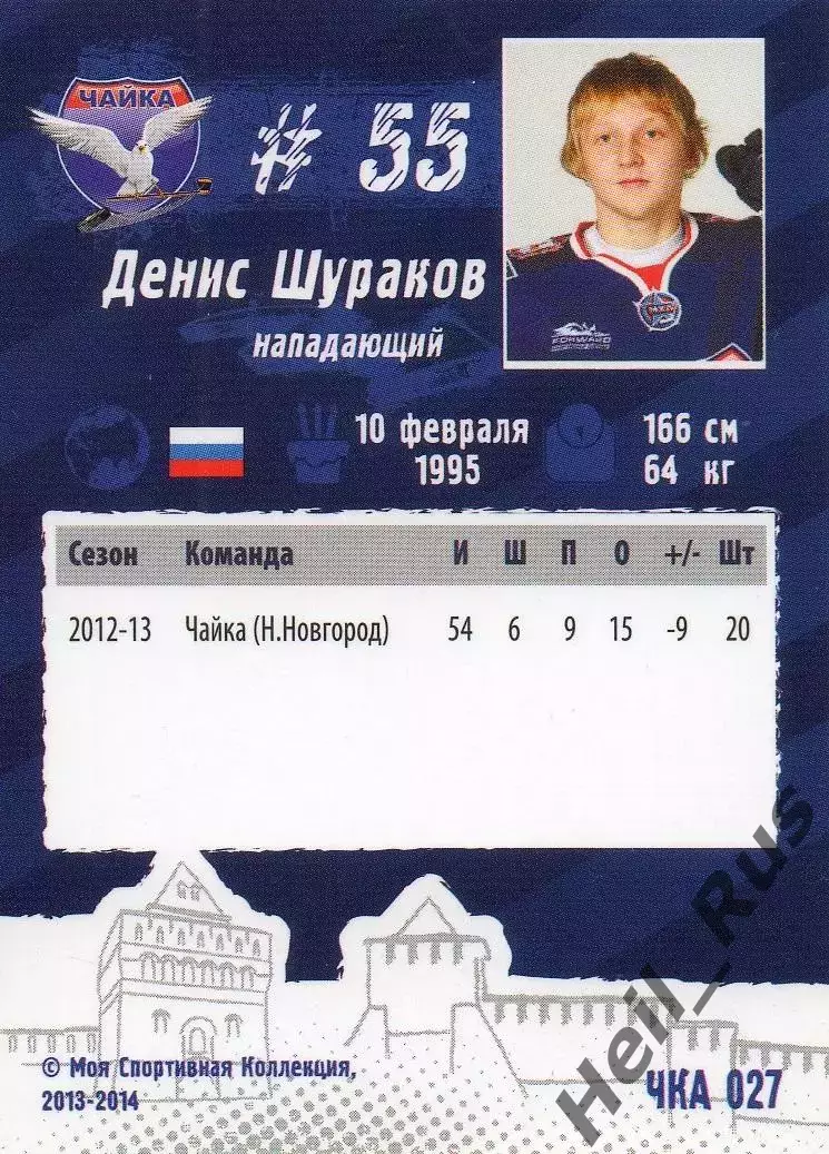 Карточка Денис Шураков (Чайка/Торпедо Нижний Новгород) МХЛ/КХЛ/KHL сезон 2013/14 1