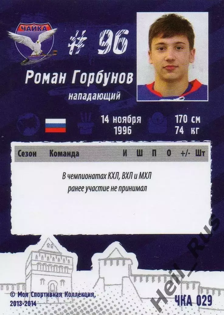 Карточка Роман Горбунов Чайка/Торпедо Нижний Новгород МХЛ/КХЛ/KHL сезон 2013/14 1