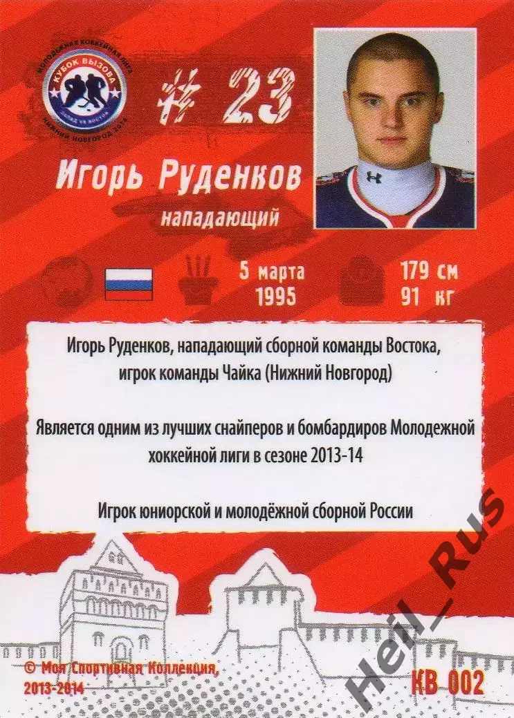 Карточка Игорь Руденков Чайка/Торпедо Нижний Новгород МХЛ/КХЛ Кубок Вызова 2014 1